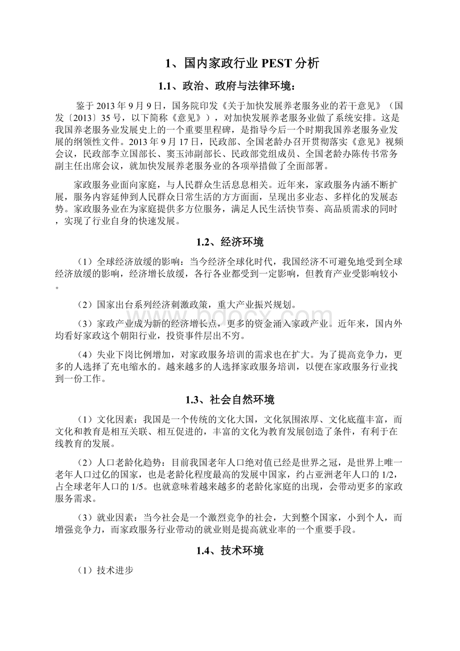 家政互联网商业战略计划书Word文档格式.docx_第3页