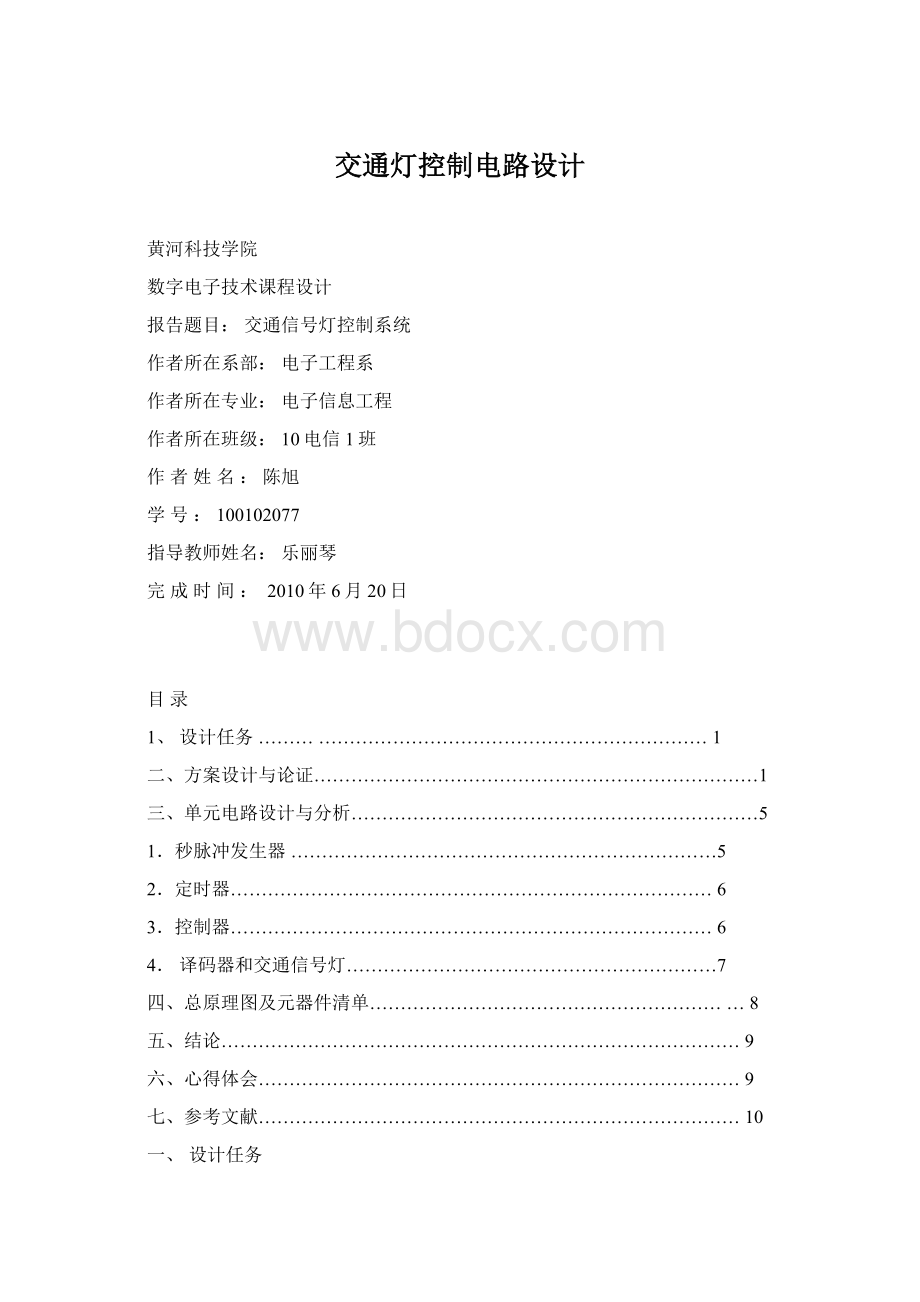 交通灯控制电路设计.docx_第1页