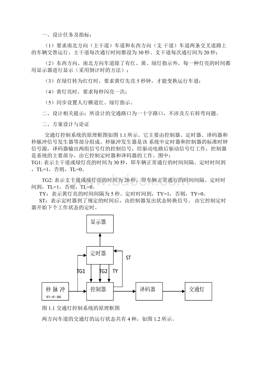 交通灯控制电路设计.docx_第2页