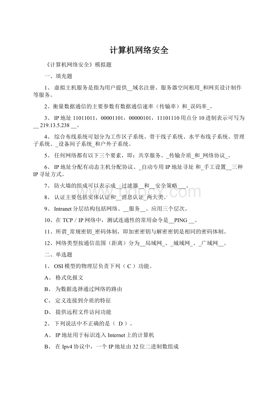 计算机网络安全.docx