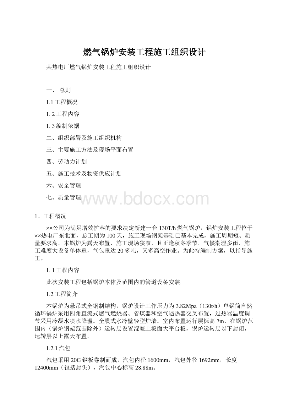 燃气锅炉安装工程施工组织设计.docx