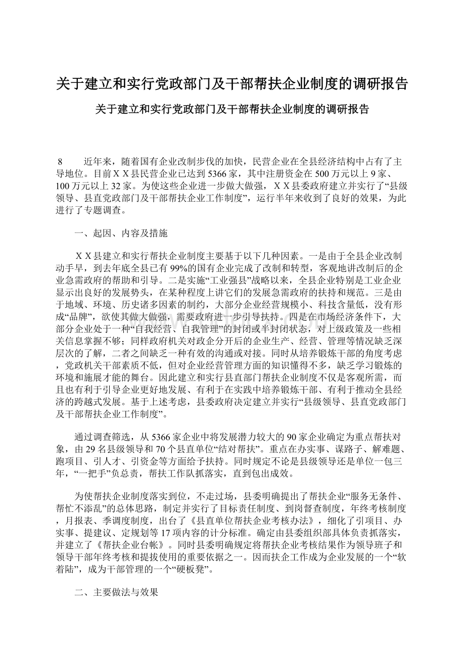 关于建立和实行党政部门及干部帮扶企业制度的调研报告.docx