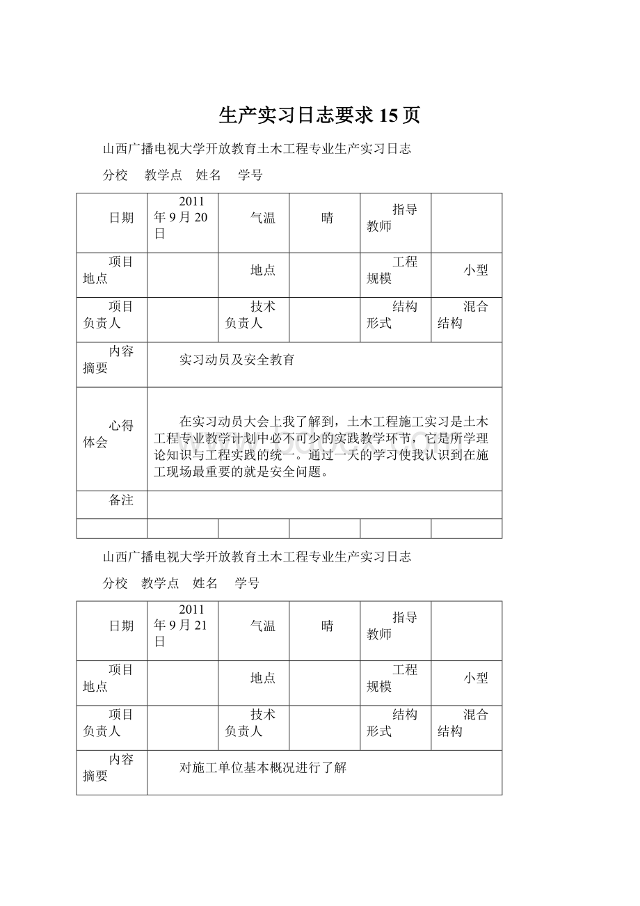 生产实习日志要求15页.docx_第1页