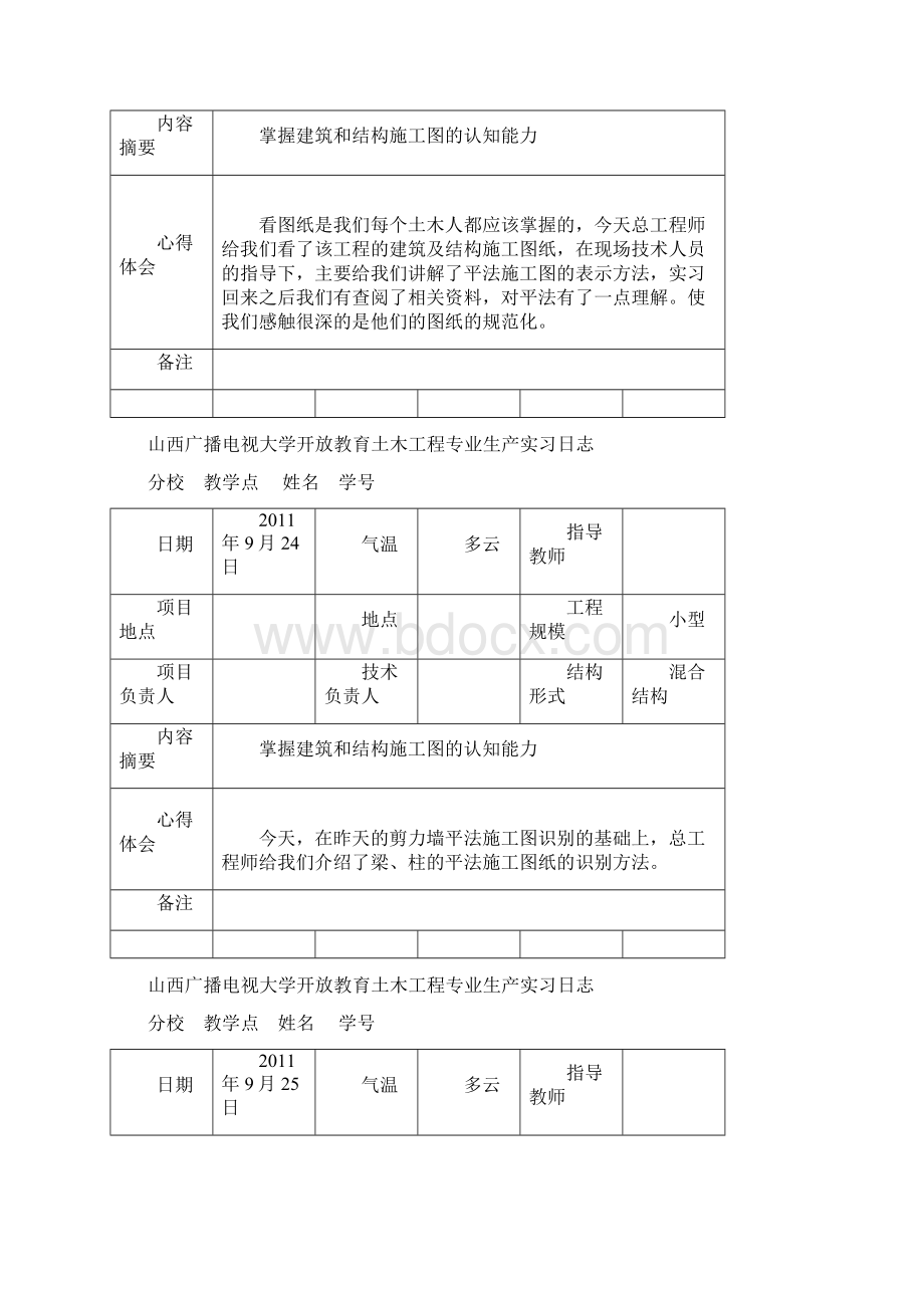 生产实习日志要求15页.docx_第3页