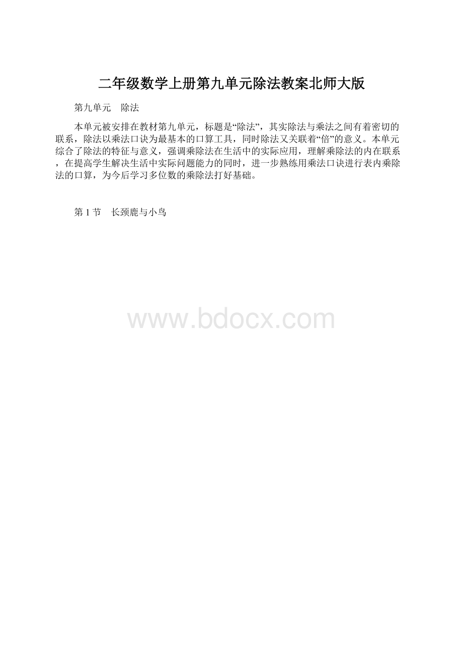 二年级数学上册第九单元除法教案北师大版.docx