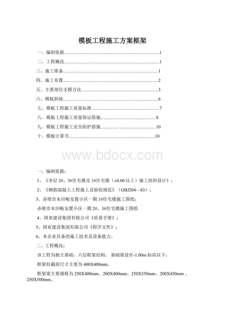 模板工程施工方案框架.docx_第1页