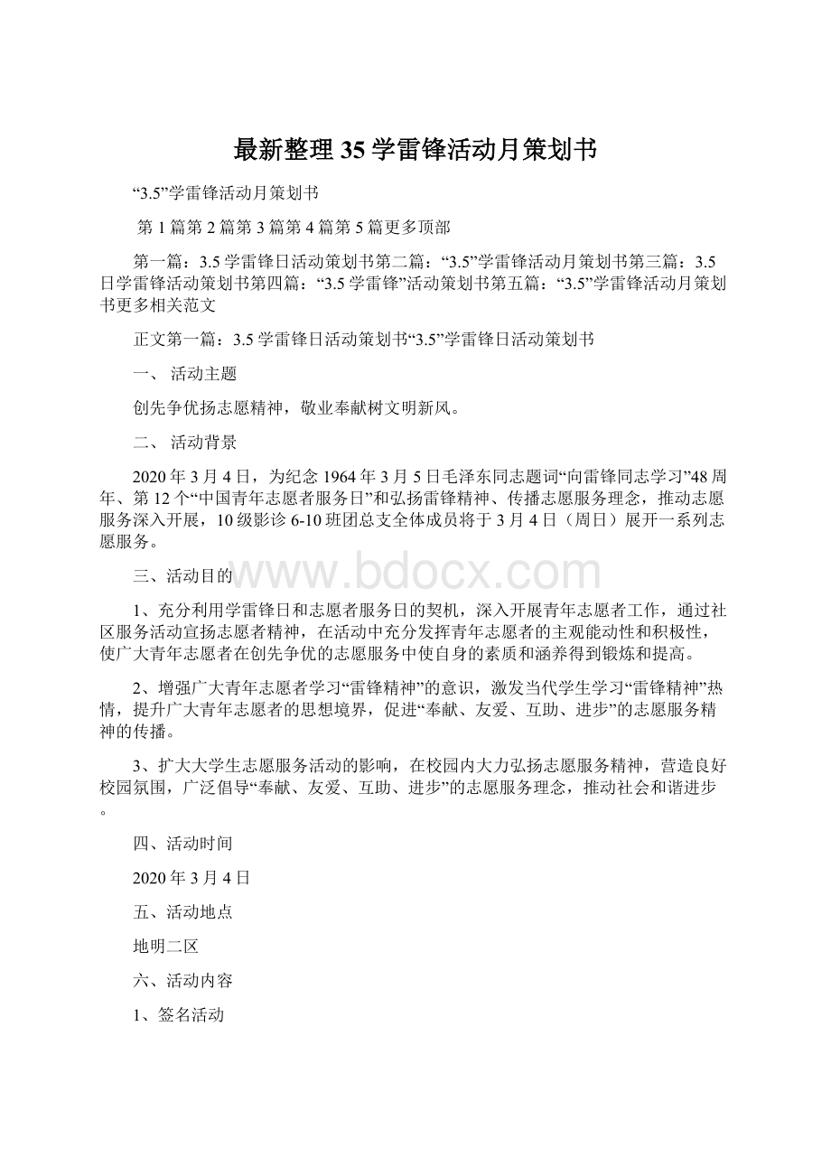 最新整理35学雷锋活动月策划书.docx