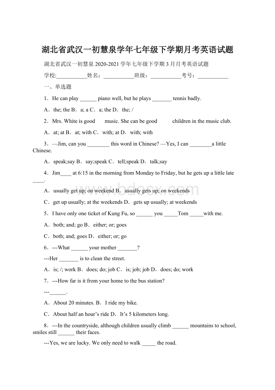 湖北省武汉一初慧泉学年七年级下学期月考英语试题Word格式.docx