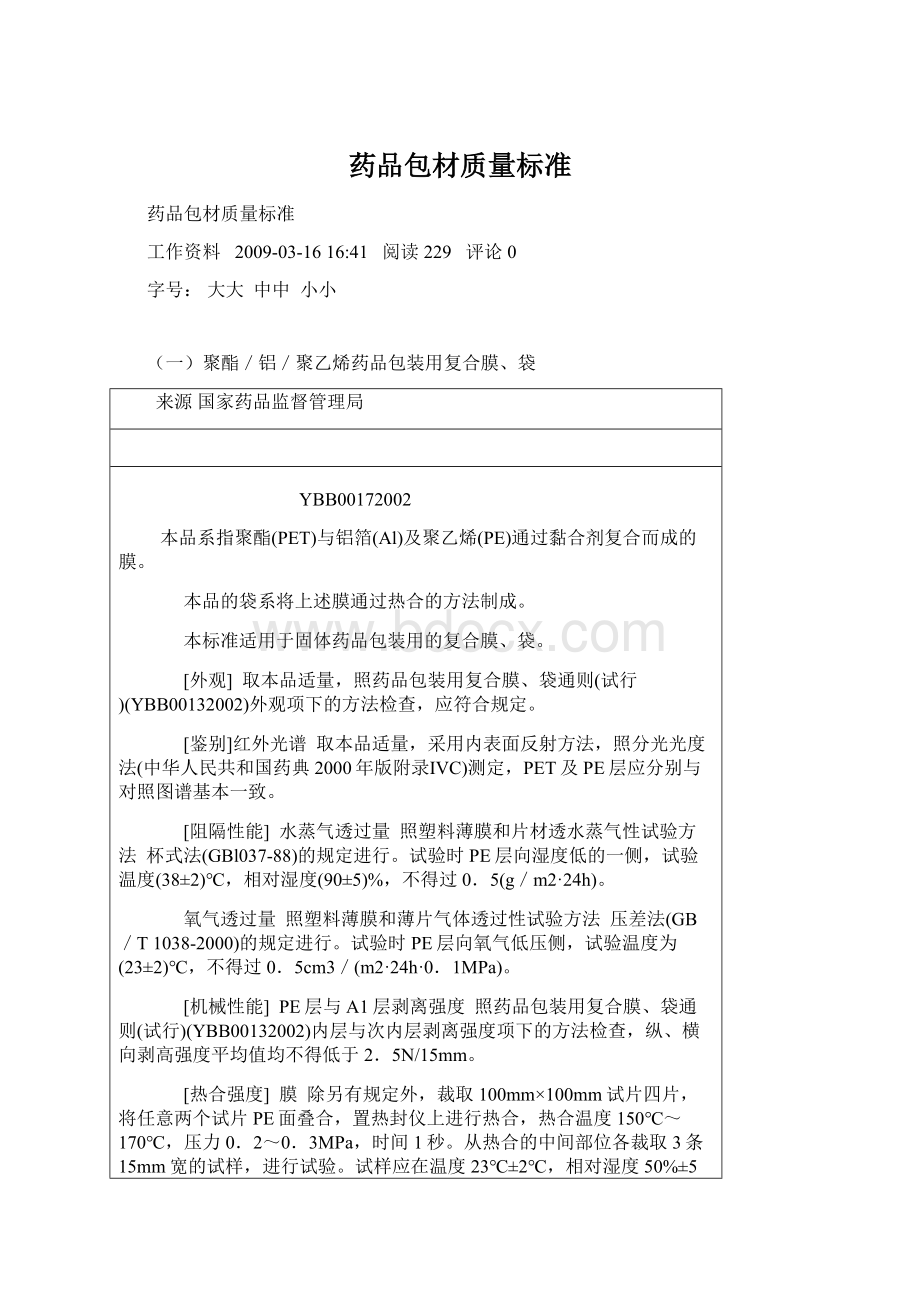 药品包材质量标准Word文档格式.docx