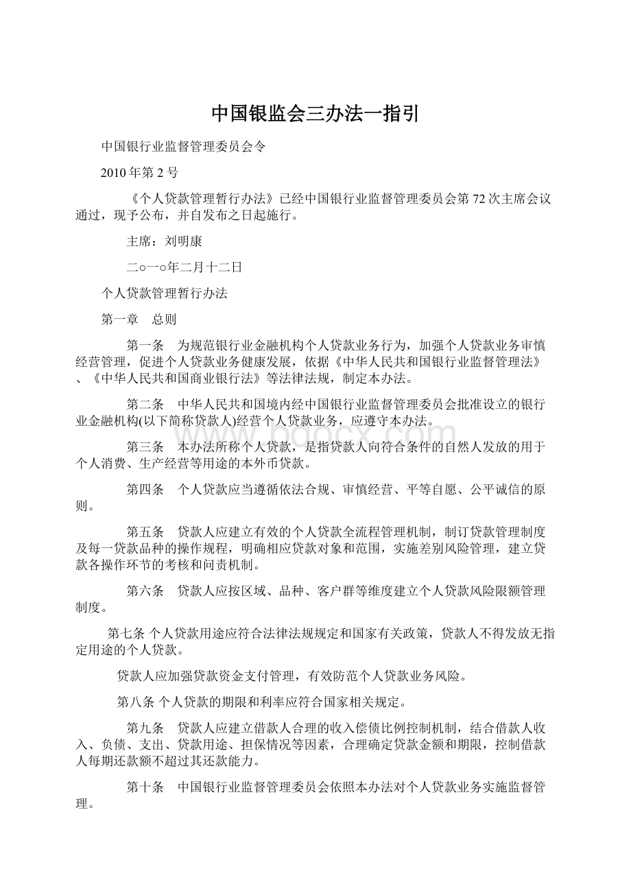 中国银监会三办法一指引.docx