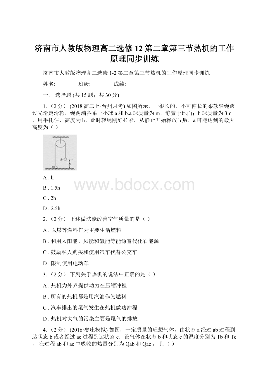 济南市人教版物理高二选修12第二章第三节热机的工作原理同步训练.docx