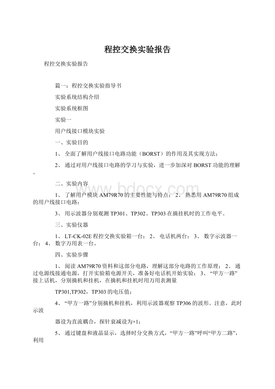 程控交换实验报告Word文档格式.docx_第1页