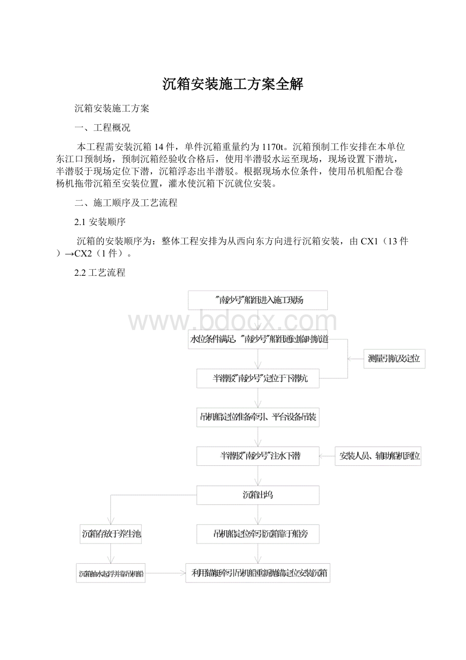 沉箱安装施工方案全解Word格式.docx_第1页