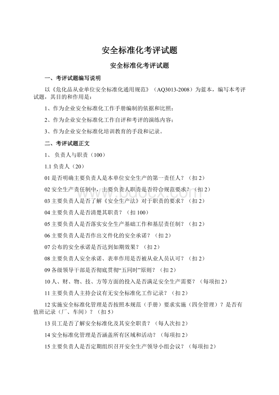 安全标准化考评试题.docx_第1页