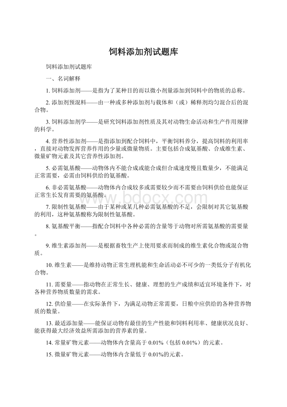 饲料添加剂试题库文档格式.docx