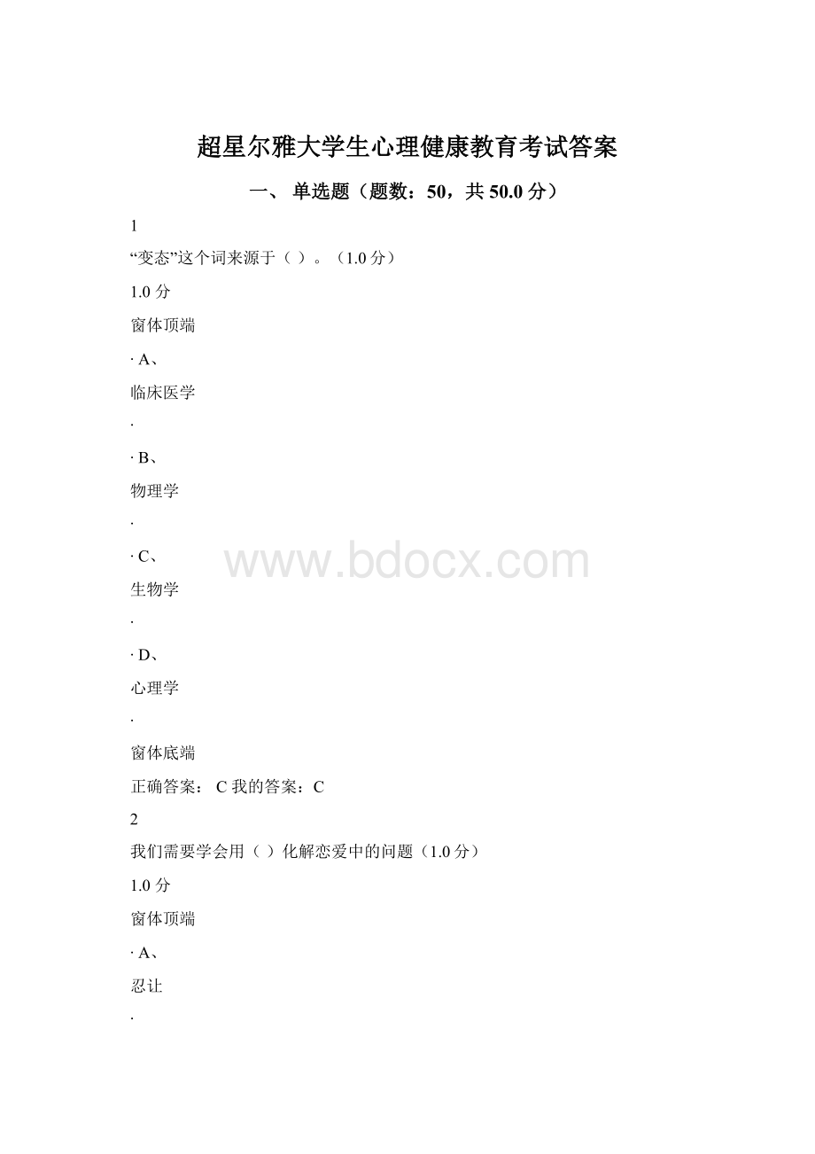 超星尔雅大学生心理健康教育考试答案.docx