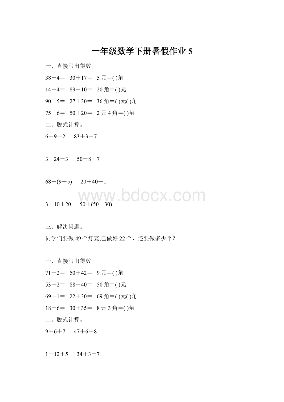 一年级数学下册暑假作业 5.docx