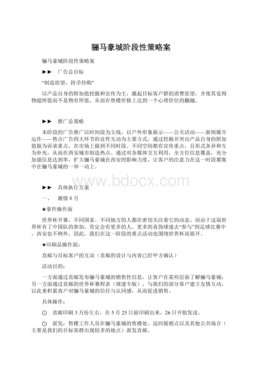 骊马豪城阶段性策略案.docx