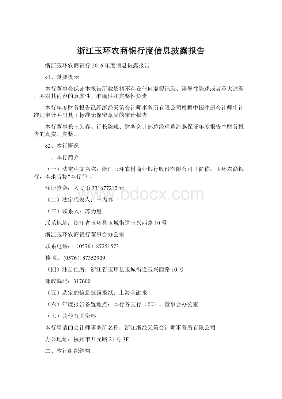 浙江玉环农商银行度信息披露报告Word下载.docx