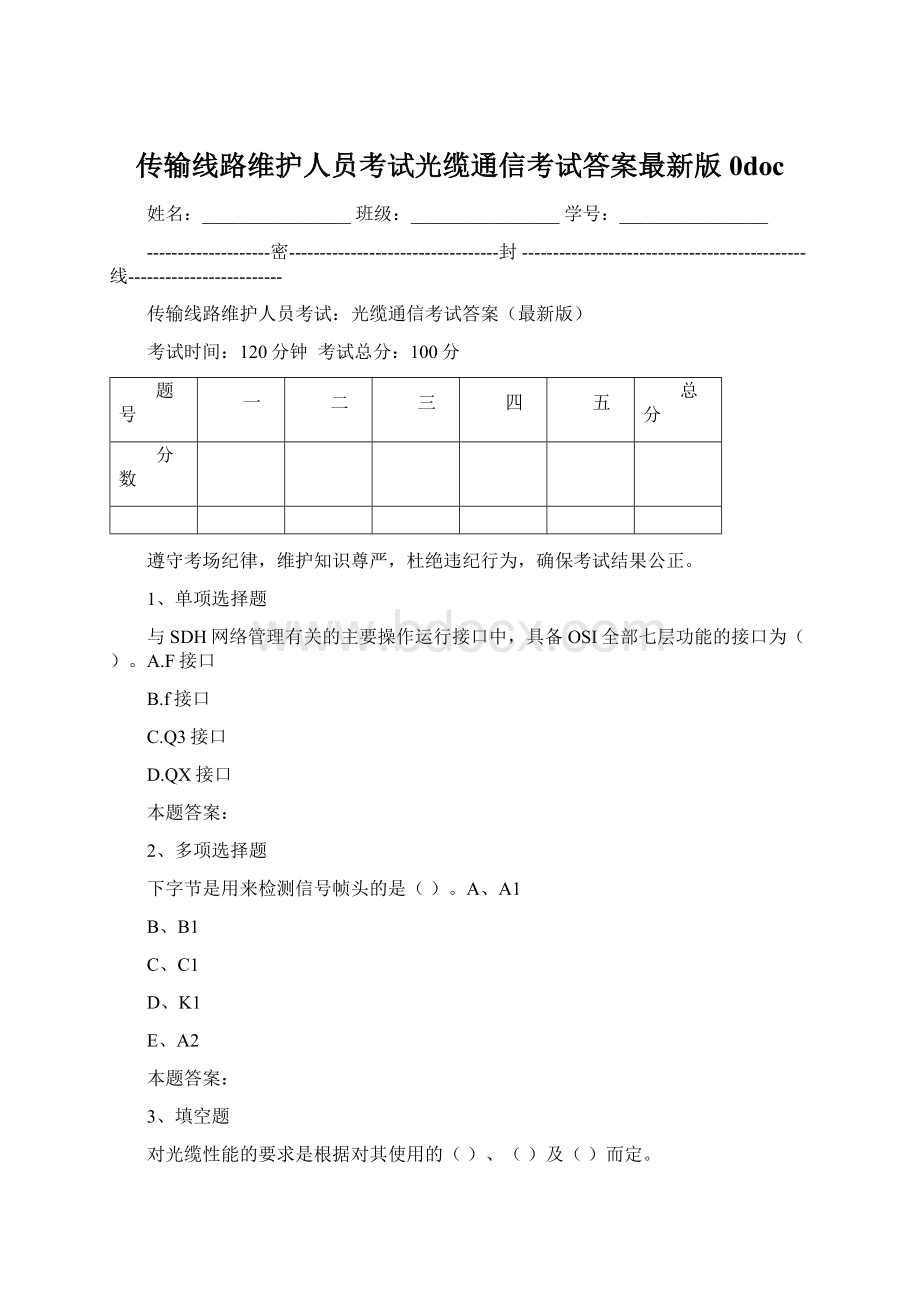 传输线路维护人员考试光缆通信考试答案最新版0docWord文档下载推荐.docx