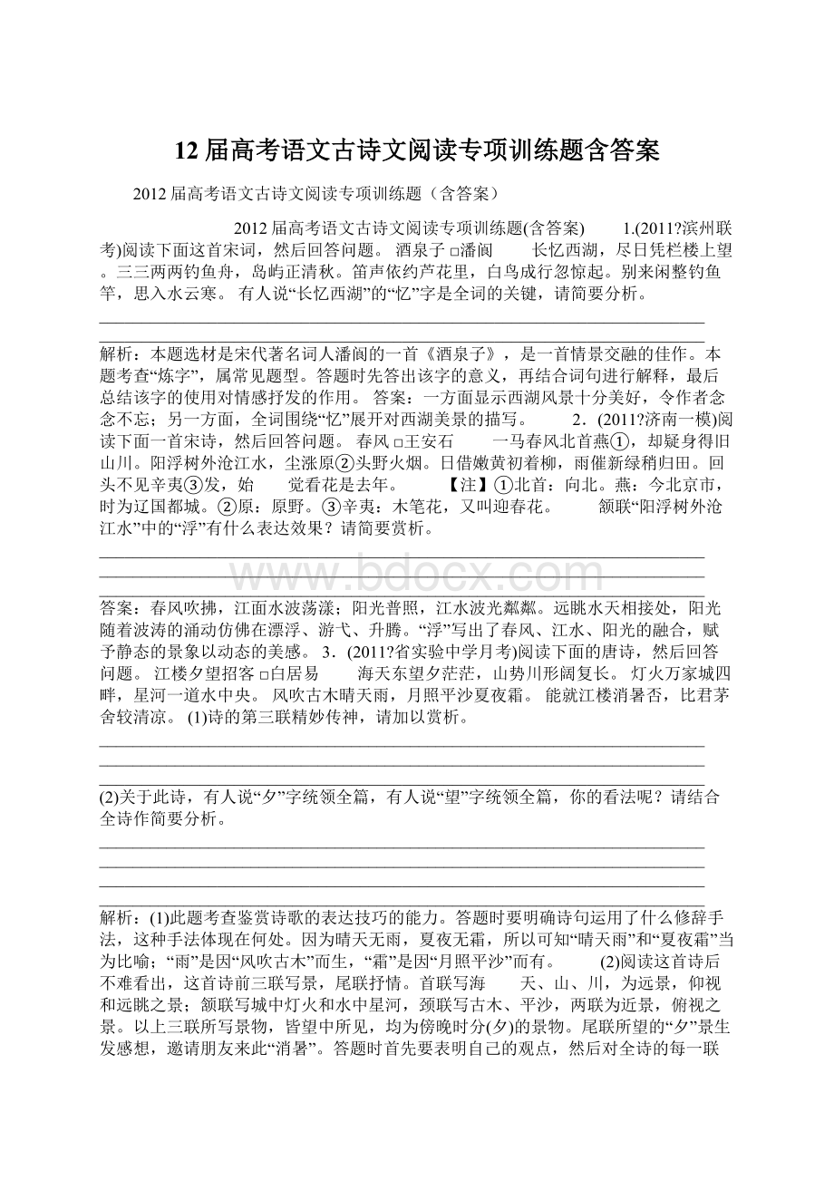 12届高考语文古诗文阅读专项训练题含答案Word文件下载.docx