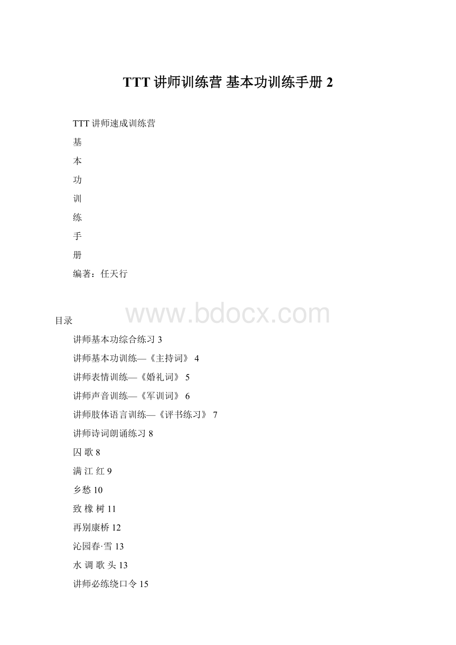 TTT讲师训练营 基本功训练手册2Word格式文档下载.docx