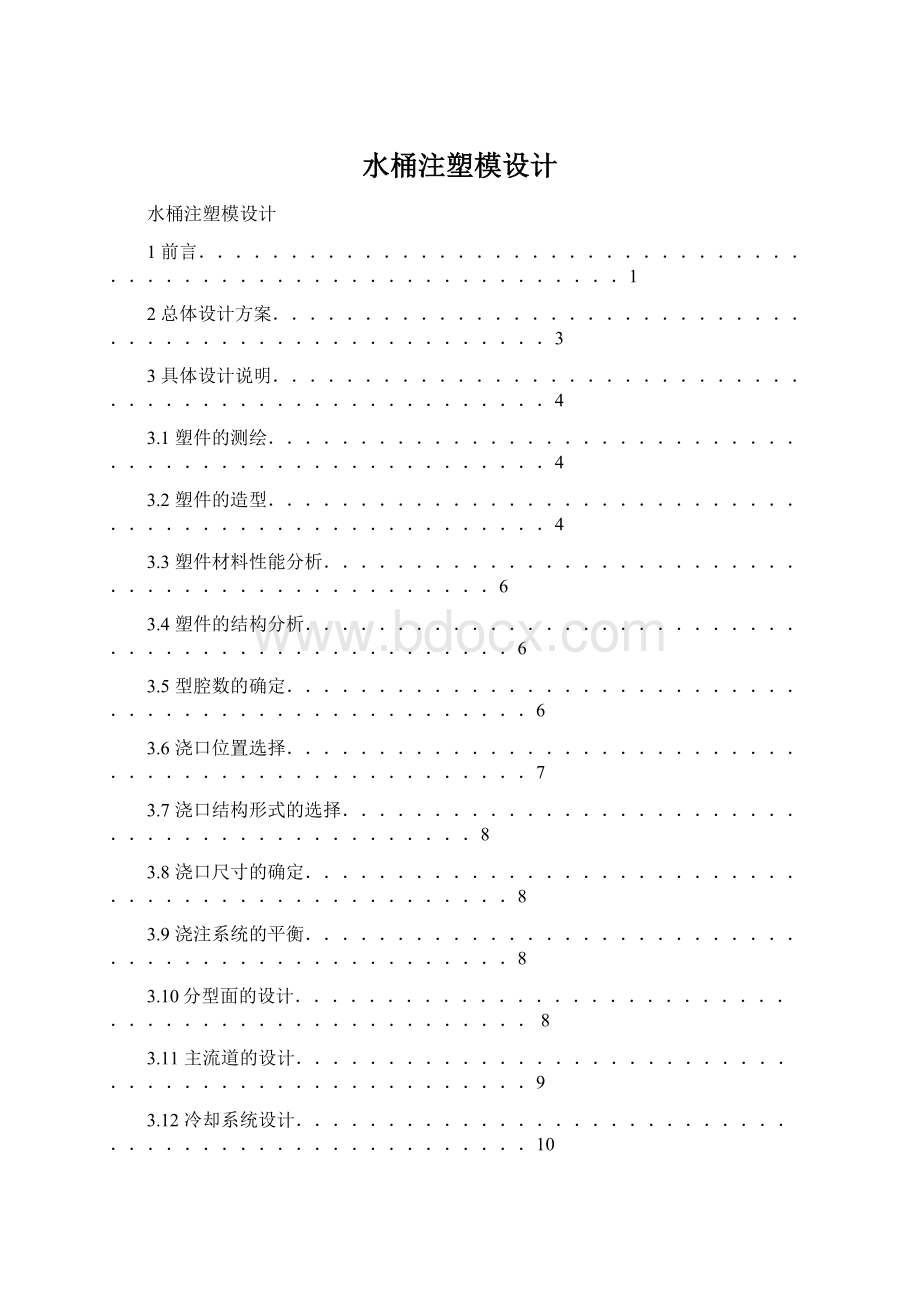 水桶注塑模设计Word格式.docx_第1页