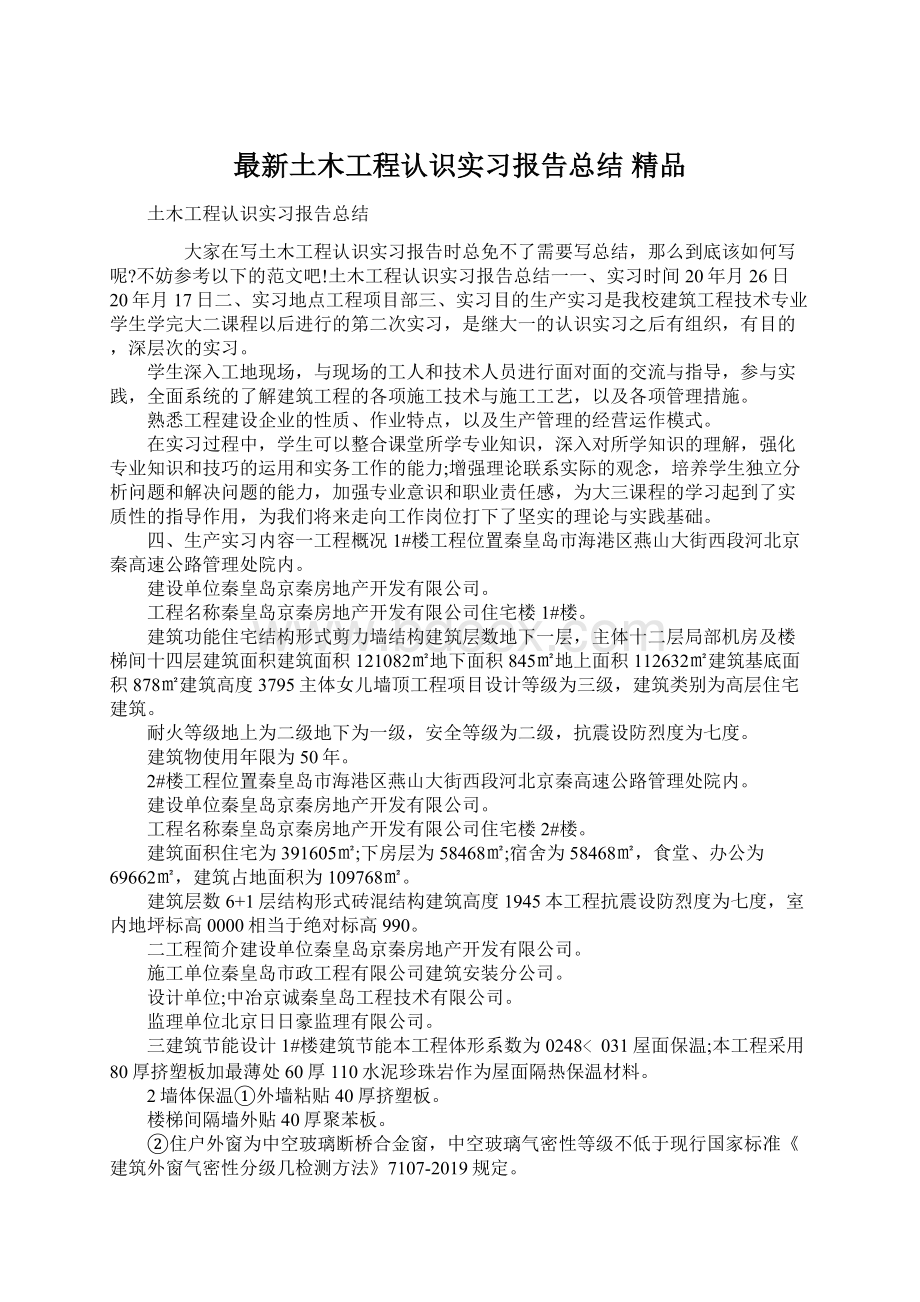 最新土木工程认识实习报告总结 精品.docx_第1页