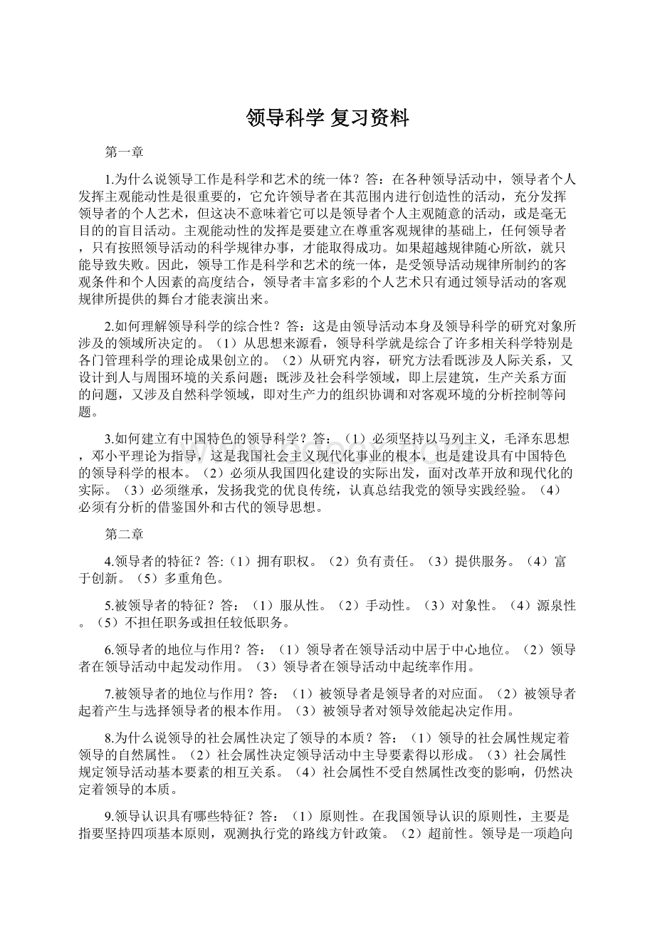 领导科学 复习资料.docx_第1页