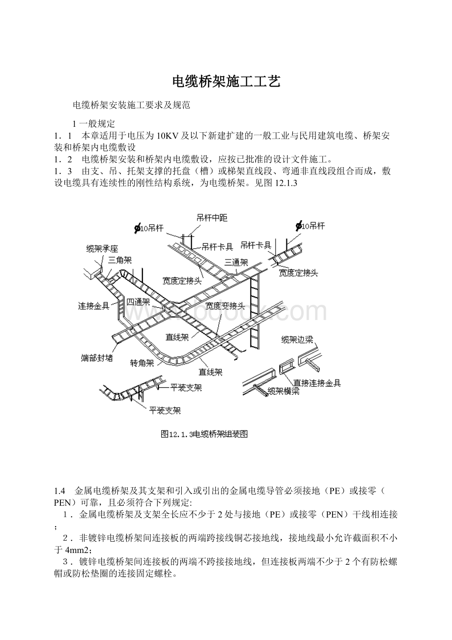 电缆桥架施工工艺Word下载.docx_第1页