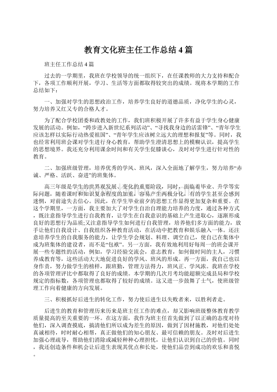 教育文化班主任工作总结4篇.docx_第1页