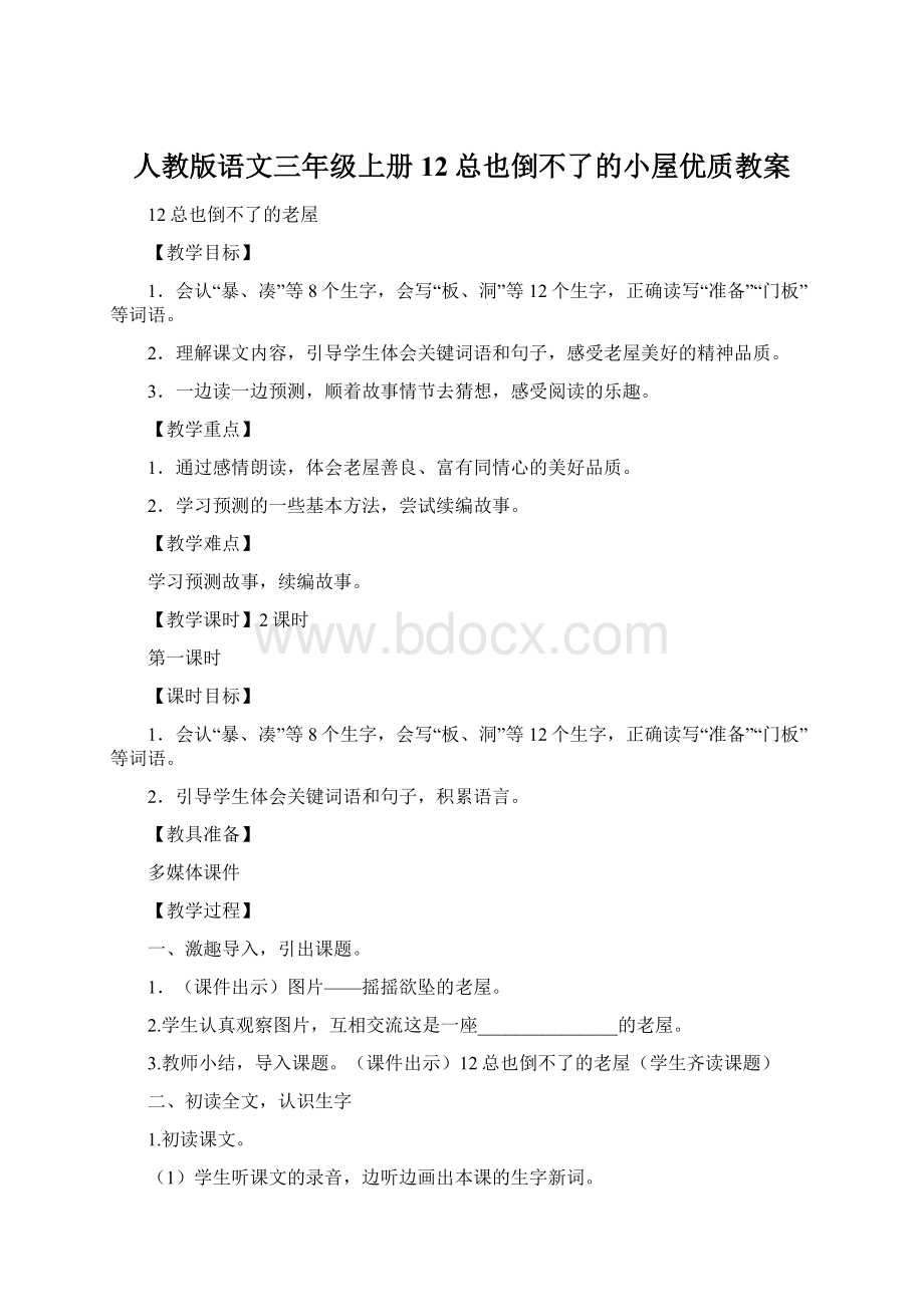 人教版语文三年级上册12总也倒不了的小屋优质教案Word文件下载.docx