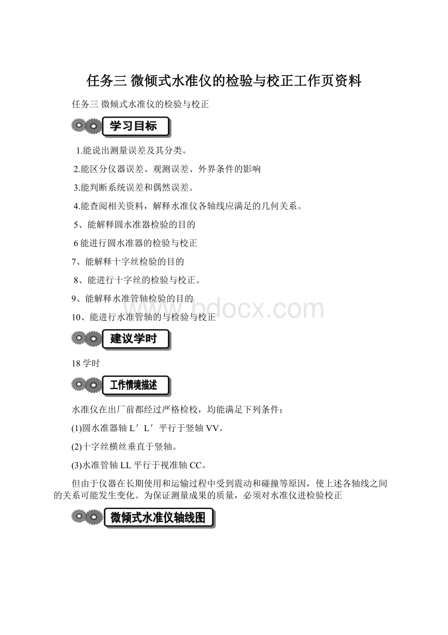 任务三微倾式水准仪的检验与校正工作页资料文档格式.docx