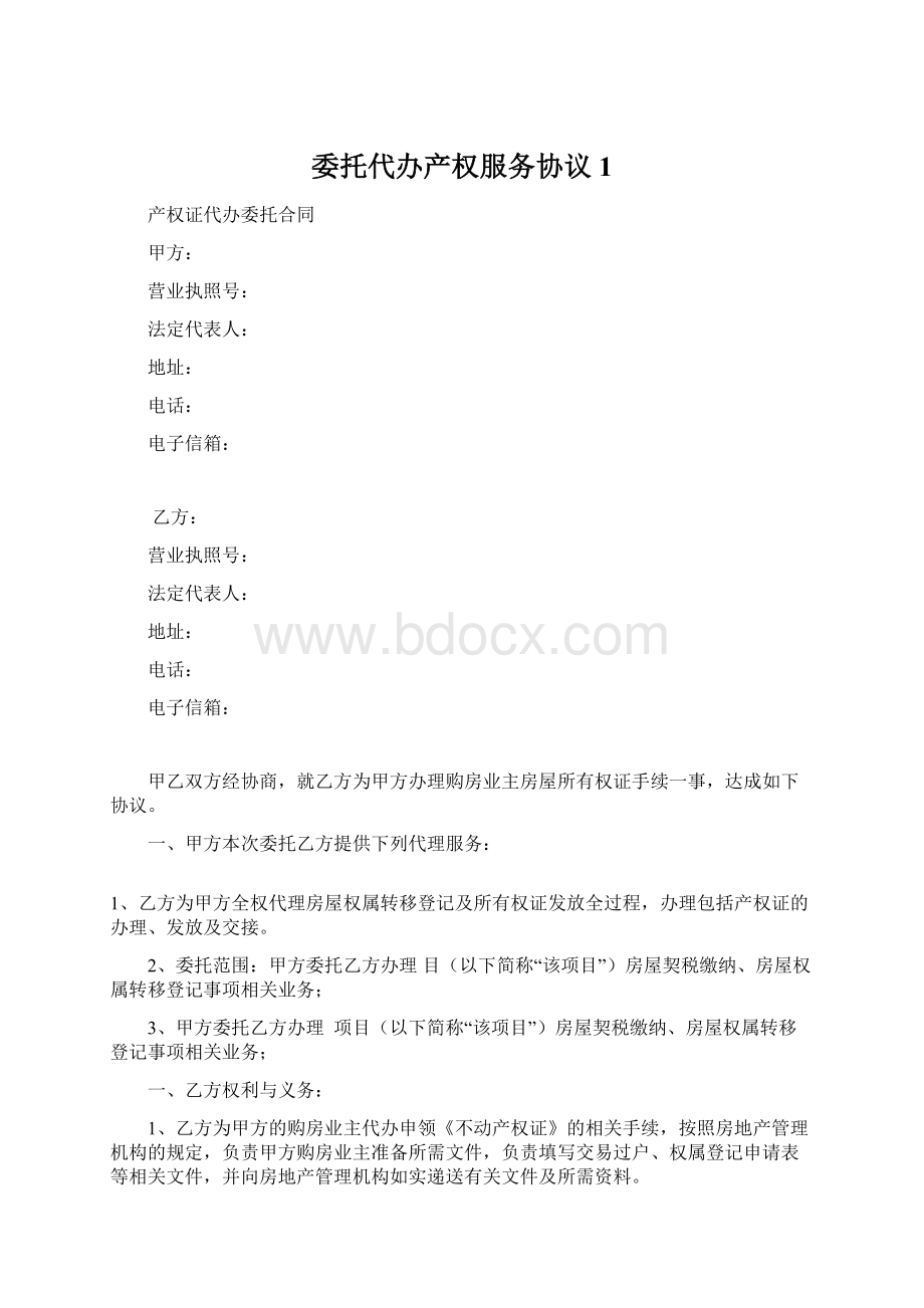 委托代办产权服务协议1.docx