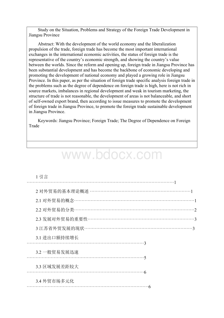 江苏省对外贸易发展现状问题及对策研究word格式模板.docx_第2页