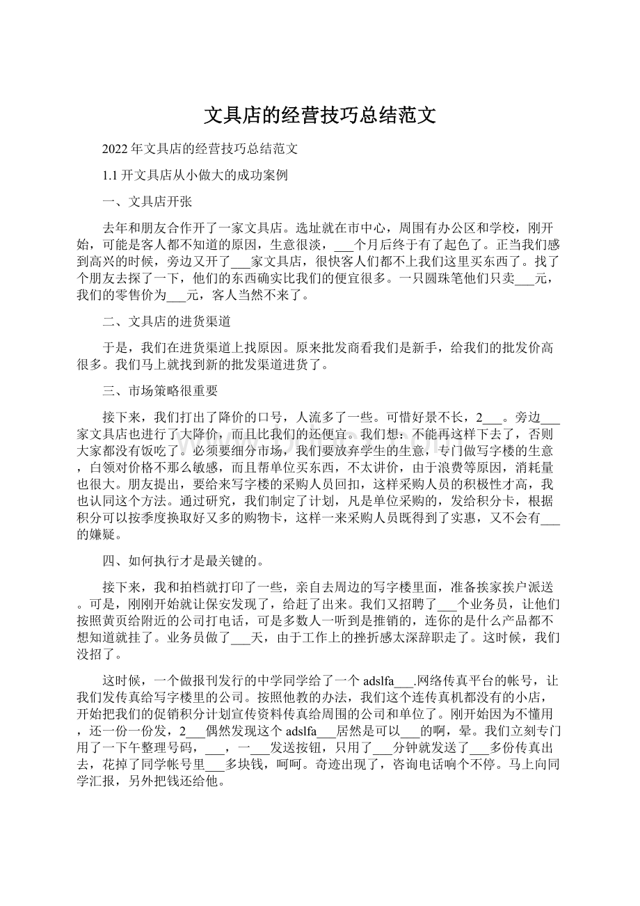 文具店的经营技巧总结范文.docx