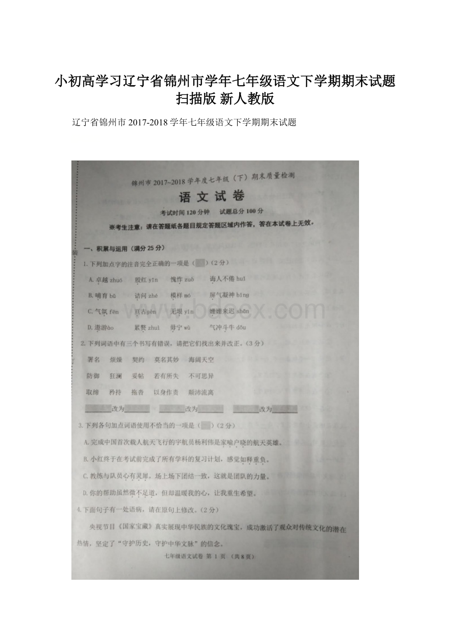 小初高学习辽宁省锦州市学年七年级语文下学期期末试题扫描版 新人教版.docx_第1页