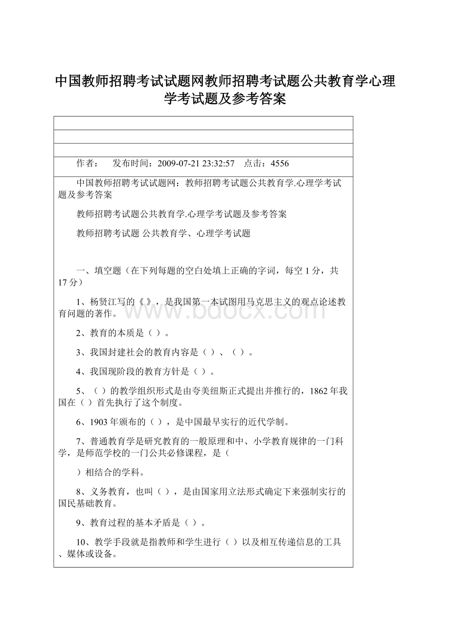 中国教师招聘考试试题网教师招聘考试题公共教育学心理学考试题及参考答案.docx