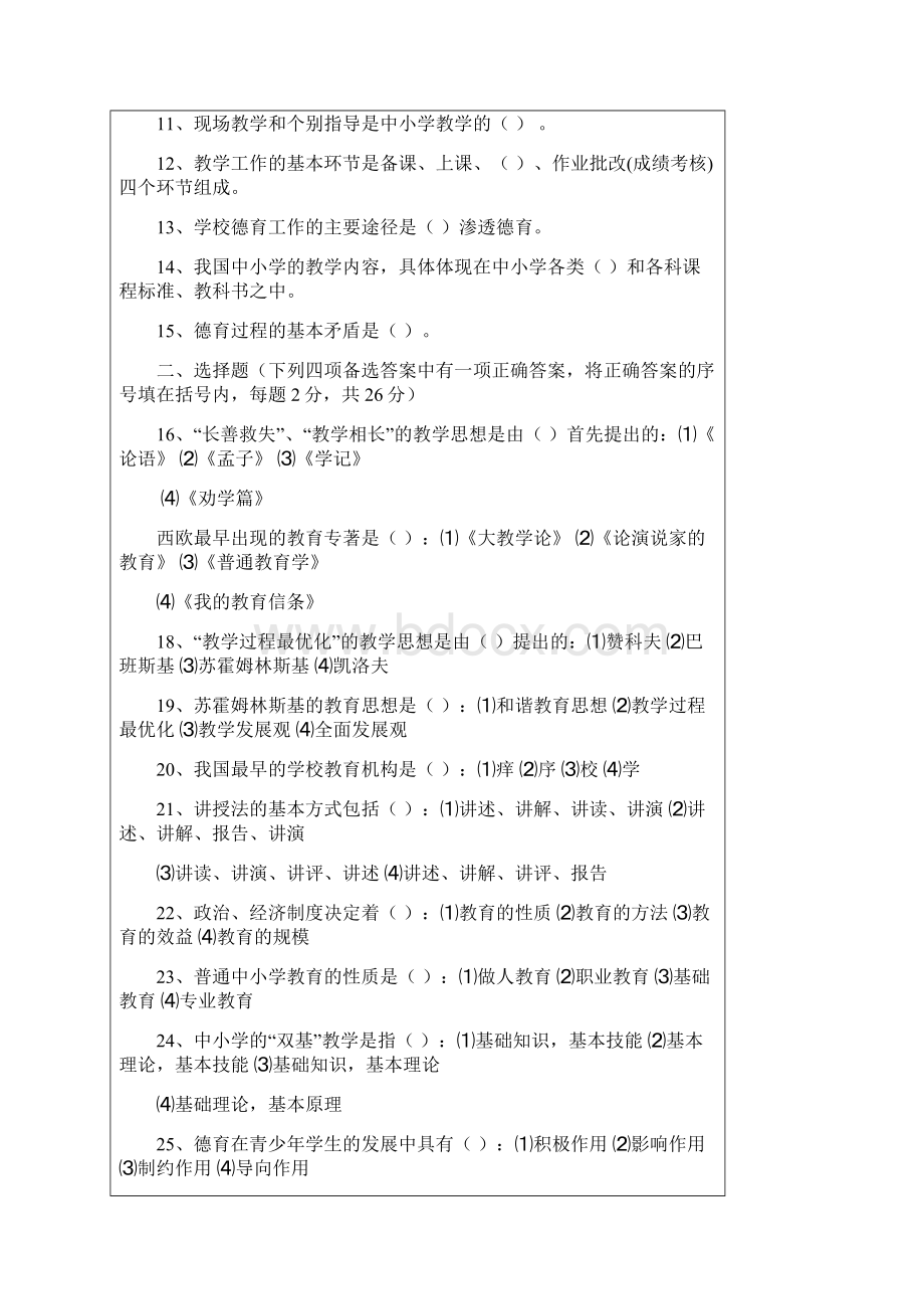 中国教师招聘考试试题网教师招聘考试题公共教育学心理学考试题及参考答案.docx_第2页