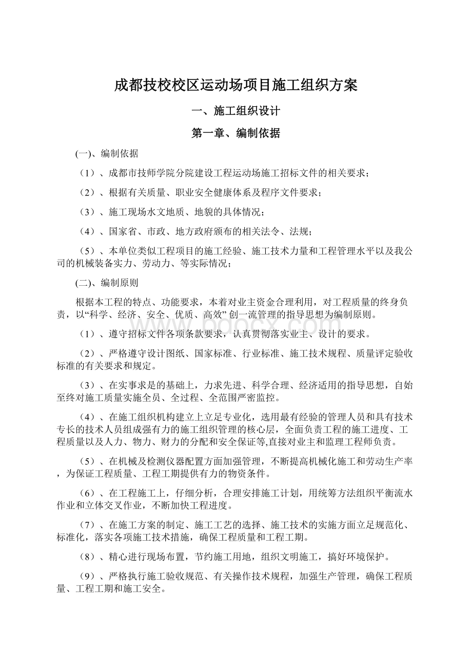 成都技校校区运动场项目施工组织方案.docx_第1页