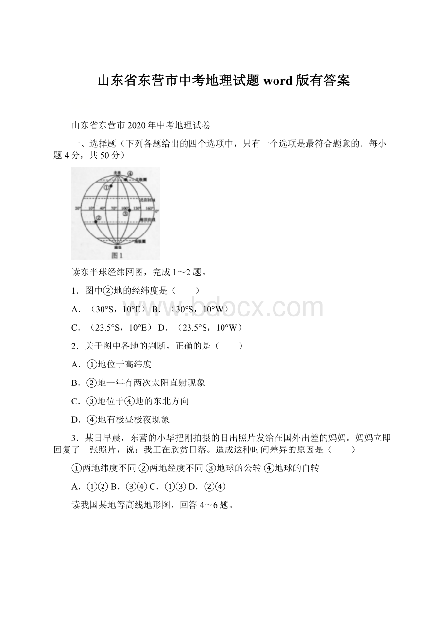 山东省东营市中考地理试题word版有答案.docx_第1页