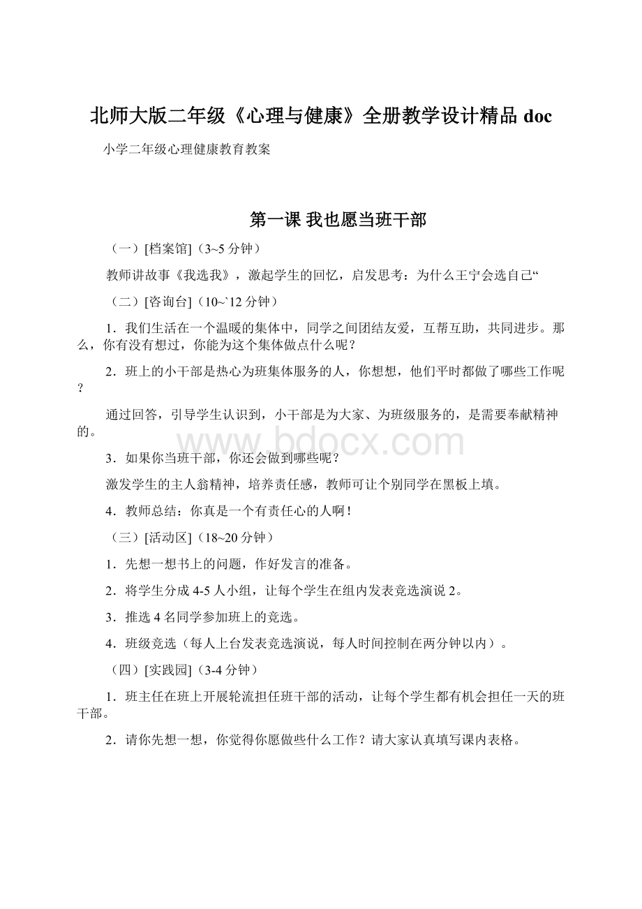 北师大版二年级《心理与健康》全册教学设计精品doc文档格式.docx_第1页