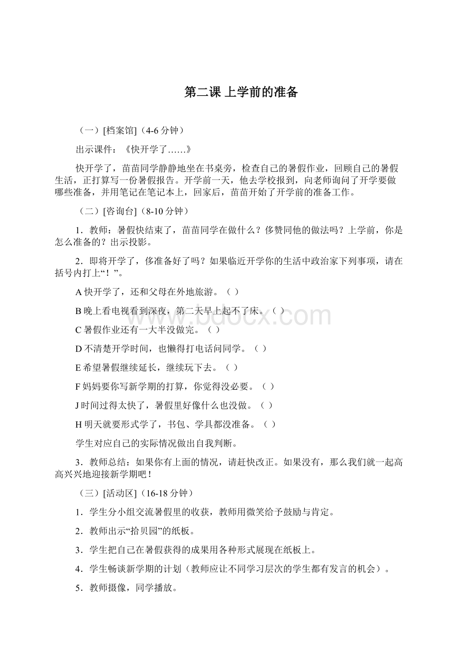 北师大版二年级《心理与健康》全册教学设计精品doc文档格式.docx_第2页