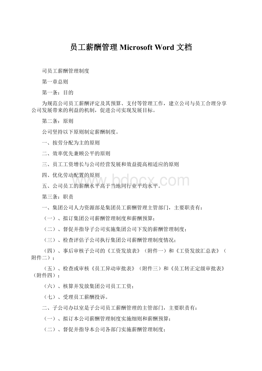 员工薪酬管理 Microsoft Word 文档Word下载.docx_第1页