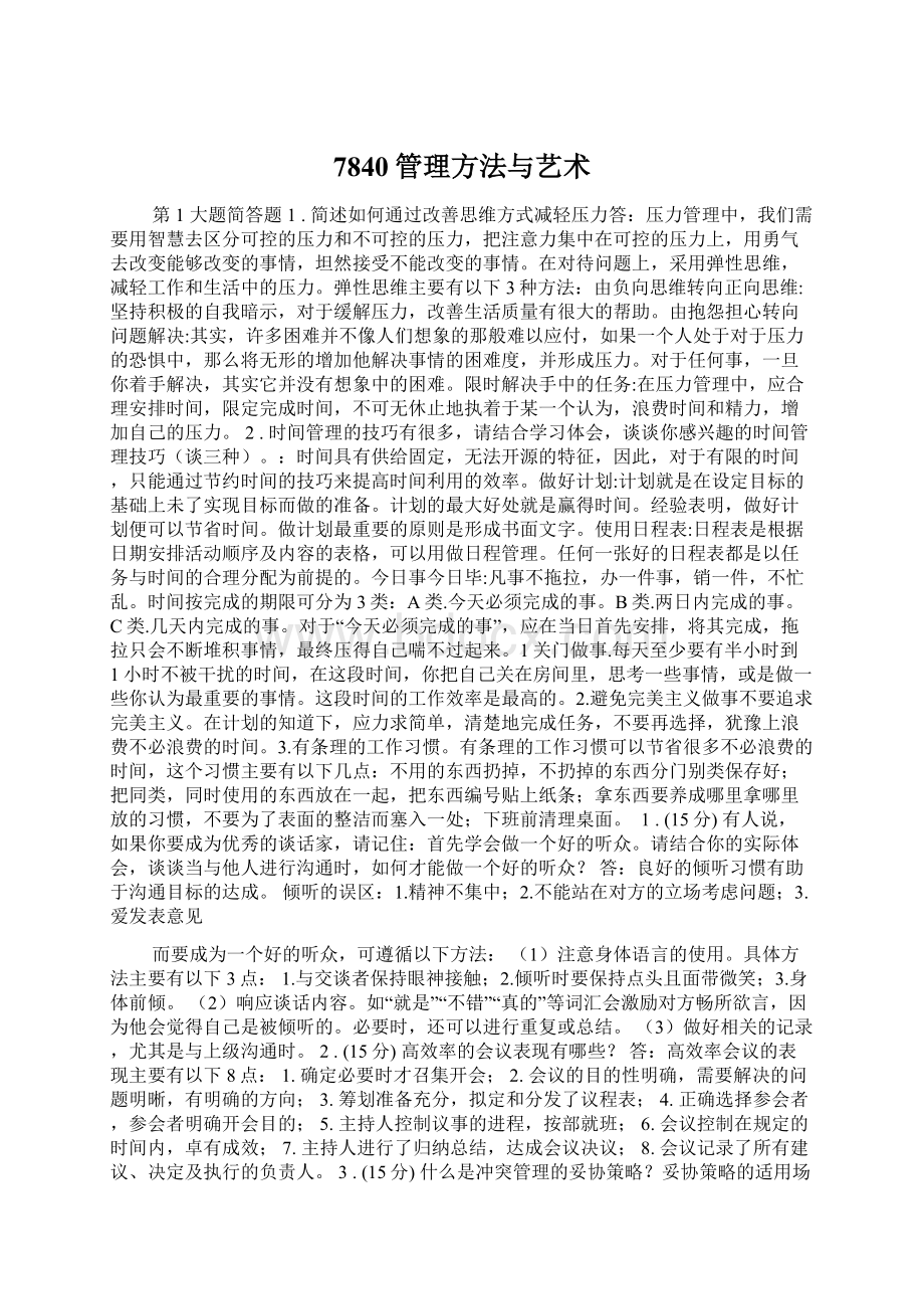 7840管理方法与艺术.docx