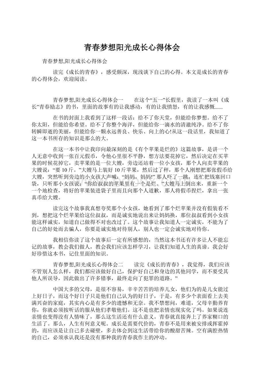 青春梦想阳光成长心得体会Word下载.docx