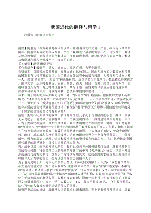 我国近代的翻译与留学1Word文件下载.docx