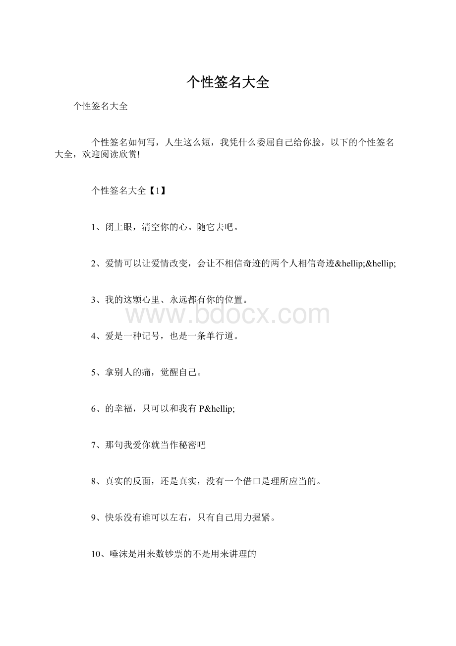 个性签名大全文档格式.docx_第1页