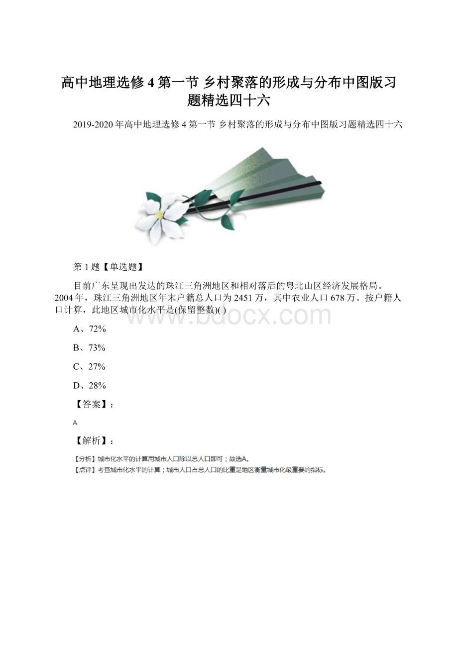 高中地理选修4第一节 乡村聚落的形成与分布中图版习题精选四十六Word格式文档下载.docx