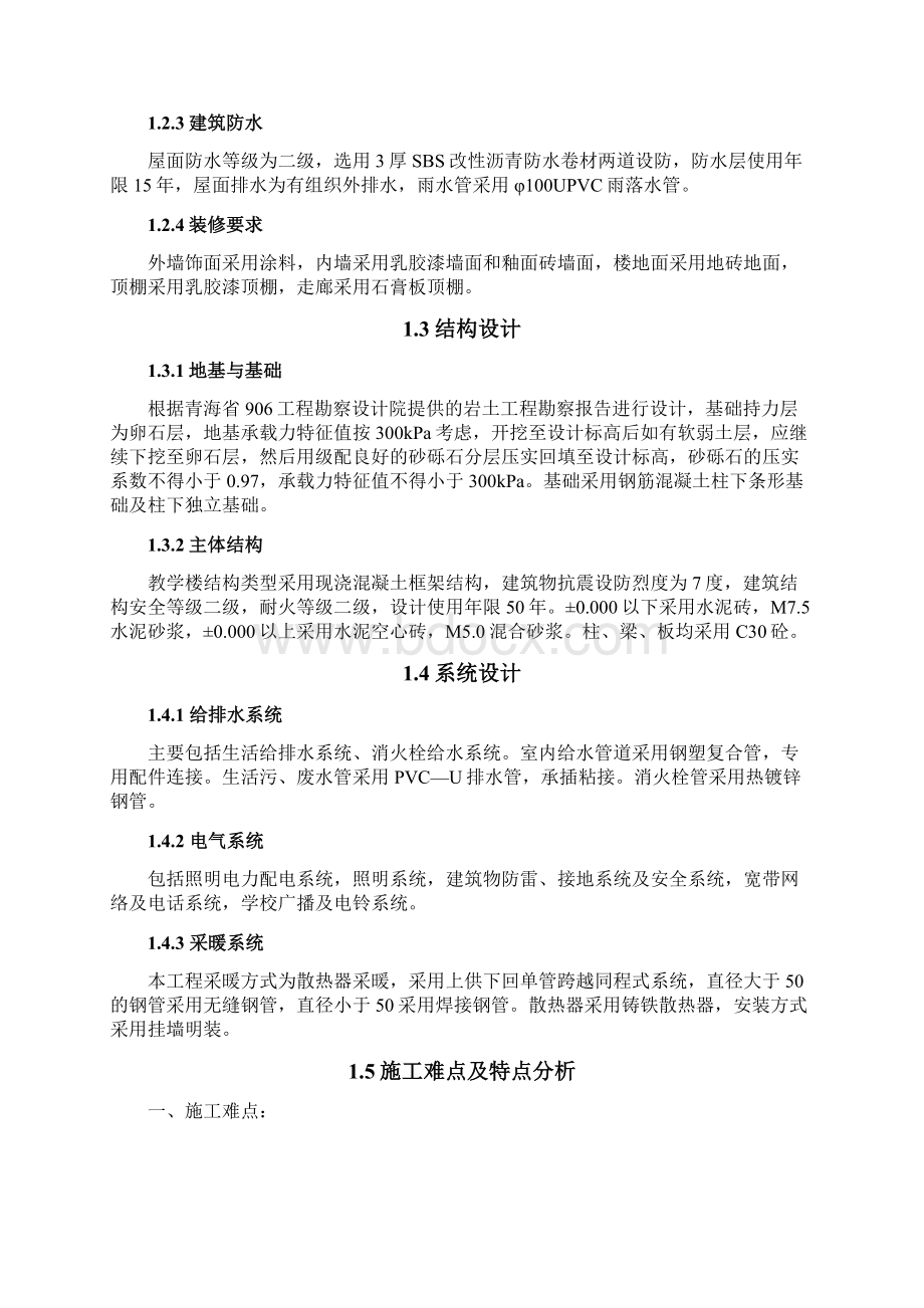 玉树民族寄宿制中学教学楼施工组织设计Word文件下载.docx_第2页